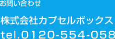 株式会社カプセルボックスtel.045-543-3499