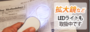 震災対策、LEDライトも取扱中です