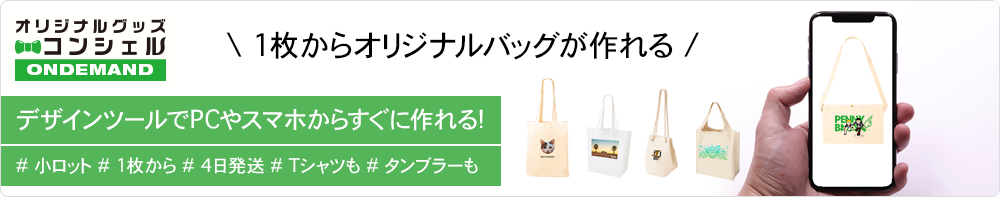 1枚からオリジナルトートバッグが作れる！