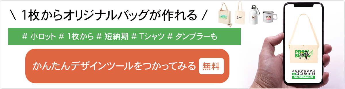 1枚からオリジナルトートバッグが作れる！