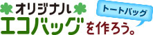 オリジナルエコバッグを作ろう！