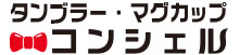 オリジナルタンブラーを作ろう！