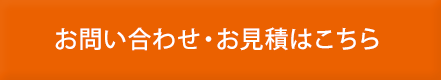 お問い合わせ・お見積もりはこちら