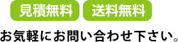 見積無料 送料無料 お気軽にお問い合わせ下さい。