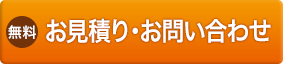 無料 お問い合わせ