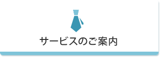 サービスのご案内