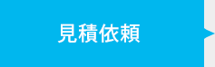 まずはお見積下さい