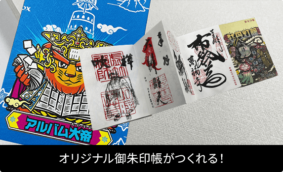 オリジナル御朱印帳を作ろう！