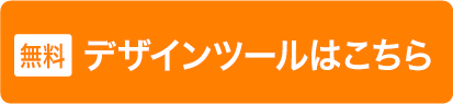 無料デザインツールはこちら