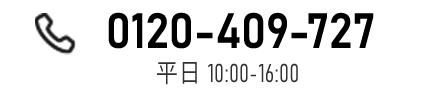 0120-409-727　受付時間：平日10:00～16:00