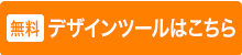 デザインツールを使ってみる