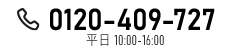 0120-409-727　受付時間:10:00～17:00